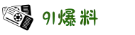 91爆料-吃瓜91大赛-吃瓜91大神-吃瓜91官网-吃瓜91麻豆"